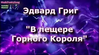 Эдвард Григ. 