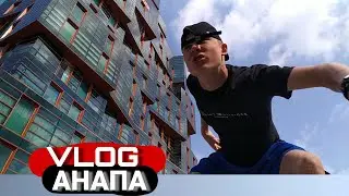 VLOG | АНАПА