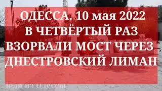 Одесса. 10 мая 2022. В четвертый раз ракетой попали в МОСТ через Днестровский Лиман