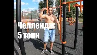 Челлендж "5 тонн" (Андрей Иванов)