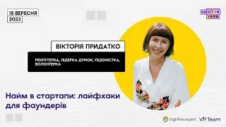 Найм у стартапи: лайфхаки для фаундерів – Mentor Yard