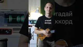 Какой аккорд я пропустил в игре на укулеле | C F ? C