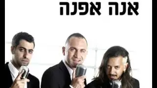 מה קשור - אנה אפנה