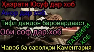 Каментария#16 Таъбири хоб: Анор дар хоб,Об дар хоб,Хазрати Юсуф дар хоб,Тифл дар хоб ва гайра