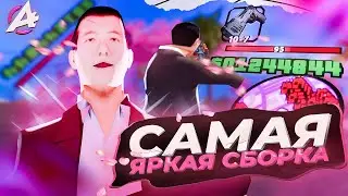 САМАЯ ЯРКАЯ СБОРКА ДЛЯ СЛАБЫХ/СРЕДНИХ ПК🔥GTA SAMP ADVANCE RP