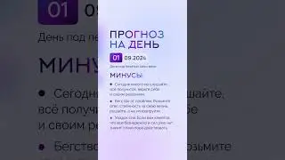 Гороскоп на день 01.09.24 #гороскоп #гороскопнасегодня #гороскопнадень #нумеролог