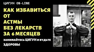 💙💛How to get rid of ASTHMA without Medicines in 6 months || The most effective Qigong exercise