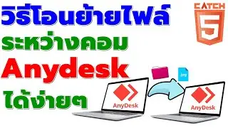 วิธีโอนย้ายไฟล์ระหว่างคอมด้วย Anydesk ได้ง่ายๆ #catch5 #windows11 #anydesk