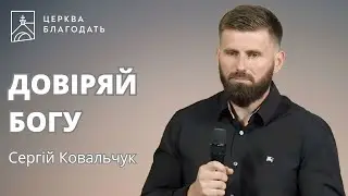 ДОВІРЯЙ БОГУ | Сергій Ковальчук | 08.09.2024, церква "Благодать", Київ