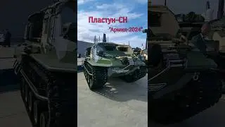 Транспортная платформа Пластун-СН, форум Армия-2024 #армия2024