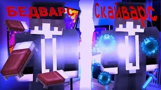 что лучше скайварм или бедварс в маенкрафт