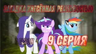 загадка унесённая реальностью 1 сезон 9 серия