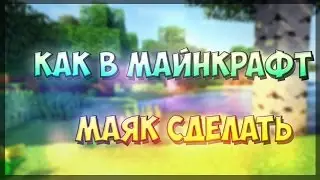 Как сделать и Активировать Маяк!
