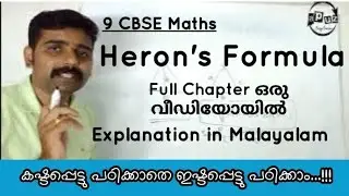 CBSE Class 9 Maths | Heron's Formula | Full explanation in Malayalam | Apuz Online