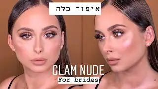 איפור כלה בסגנון גלאם זוהר עם גווני ניוד#איפורכלה #איפורכלות #נטלילוין #גלאםסטודיו #גלאמסטר