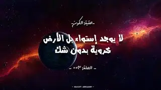 Earth Is Round? Let's discover - Episode 004 - KHAOUITI ABDELHAKIM