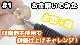 【磨いてみた新企画！】研磨剤(ピカール)無し！お酢と塩でお金(10円)を磨いてピカピカの鏡面にできるかチャレンジ！！【鏡面仕上げ・鏡面磨き硬貨】