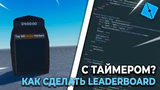 КАК СДЕЛАТЬ LEADERBOARD C ТАЙМЕРОМ? ЗА 4 МИНТУ! (ПОЛНЫЙ КОД)
