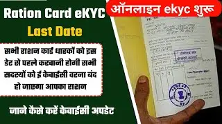 राशन कार्ड ekyc जरूरी सूचना   ||। rastion card ekyc online Apply process |  rastion card ekyc update