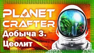 Planet Crafter. Добыча 3. Цеолит