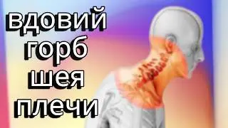 Вправление позвонков шейно-грудной отдел Холка Вдовий горб Йога
