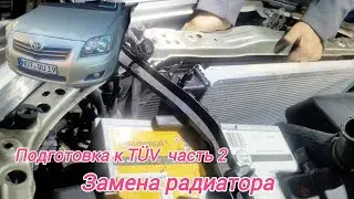 TÜV#устранение неисправностей#часть2#Замена радиатора охлаждения двигателя #TOYOTA AVENSIS