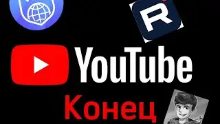 Конец Ютуба......