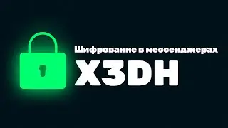 Что такое X3DH — шифрование первого сообщения в мессенджерах Signal и WhatsApp