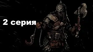 ПЕРВЫЕ НЕУДАЧИ(Darkest Dungeon) 2