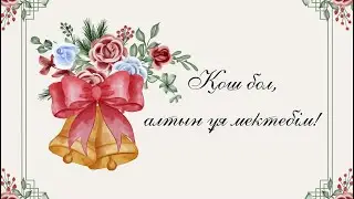 Жас түлектерді құттықтау