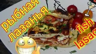 Рыбная лазанья.  Fish lasagne.