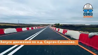 Запуск движения по автомобильной дороге Сергач-Сеченово