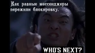 Как разные мессенджеры пережили блокировку.