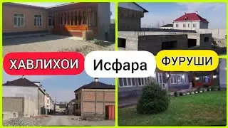 ХАВЛИХОИ 🏘️ ФУРУШИ 💵 ШАХРИ ИСФАРА 🌁