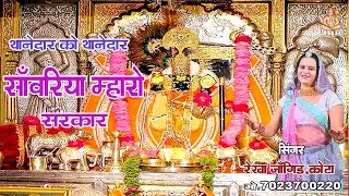 थानेदार को थानेदार सांवरियो म्हारो सरकार !! thanedar ko thanedar sanwariyo maro sarkar #RekhaJangid