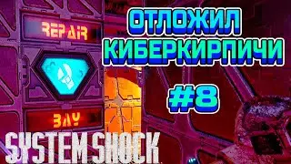 КИБЕРУЖАС - System Shock Remake #8