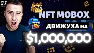 MOBOX NFT MOMOverse | Что делать с MOBOX NFT чтобы получить Mystery Box на BINANCE