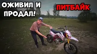 Как оживить погонять и продать питбайк! Предложили ещё одни питбайк!