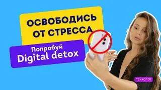 Секреты диджитал детокса: Восстанови свою энергию  | Психолог Галина Гладкая