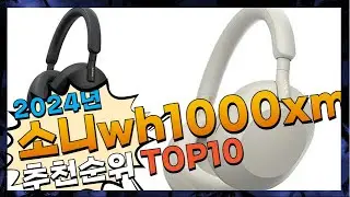 지금 사야 할 소니wh1000xm5! 2024년 추천 Top10!