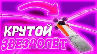 ЛЕТАЛ НА КРУТОМ ЗВЕЗДОЛЁТЕ + КОНКУРС! - ДЖЕДИКРАФТ(JEDICRAFT MINECRAFT)