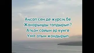Кездесу мен қоштасу-Құрмаш Маханов (КАРАОКЕ+1)