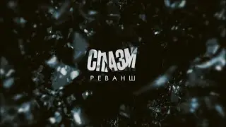 СПАЗМ. Реванш - FlackyElly