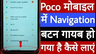 Poco mobile mein navigation button gayab ho gaya hai is problem ko kaise theek Karen
