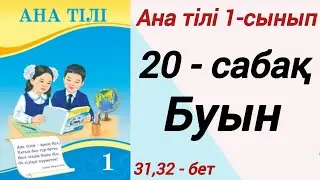 1 сынып. Ана тілі. 20-сабақ. Буын. Ана тілі 1 сынып 