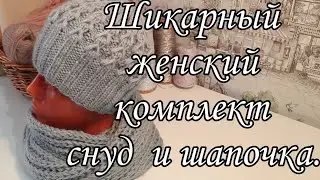 Подробный мастер класс снуд и шапочка.