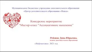 Мастер - класс с педагогами "Ассоциативное мышление"
