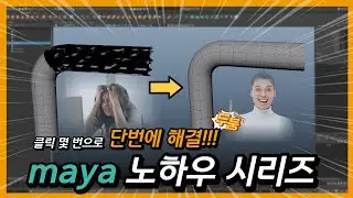 [다워라 꿀팁] 마야 오브젝트 면이 이상한데 해결 안될 때 보면 좋은 영상