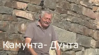 Камунта и Дунта. 2022