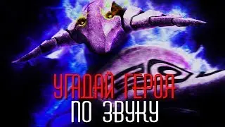 Угадай героя ПО ЗВУКУ СПОСОБНОСТИ в Dota 2 #1